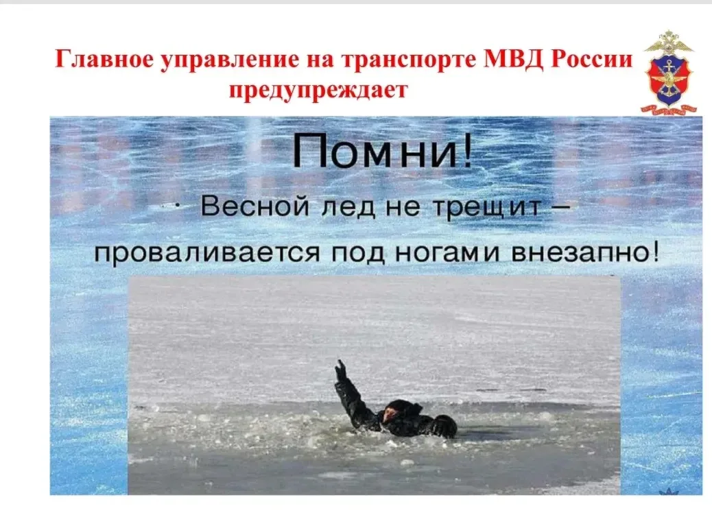 ⚠️ Осторожно, тонкий лёд!