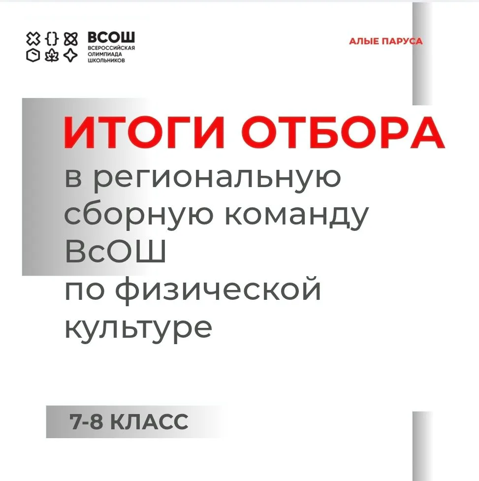 Подведены итоги отбора в региональную сборную команду ВсОШ по общеобразовательному предмету «Физичес