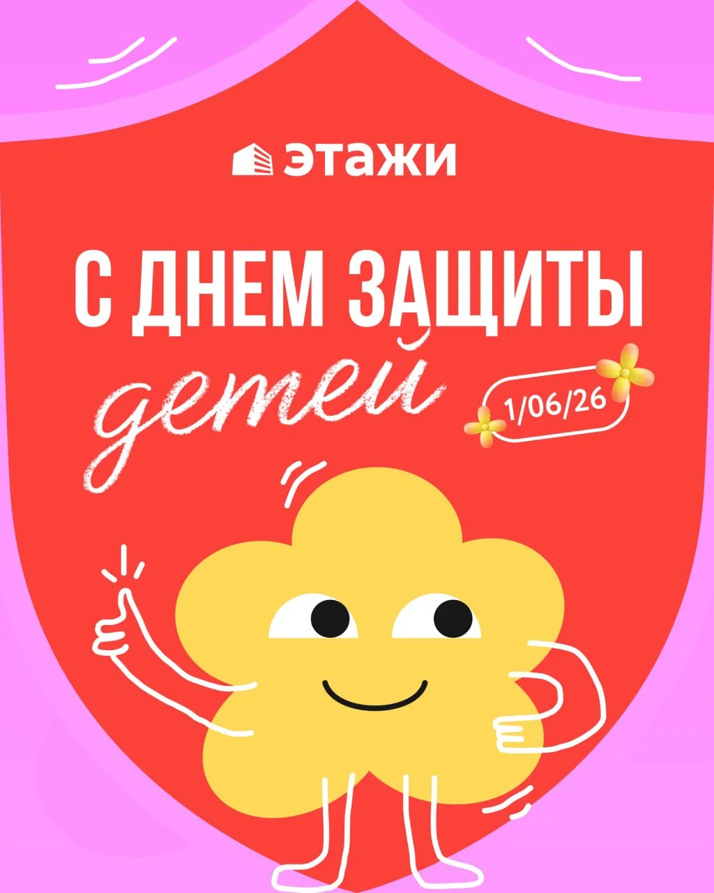 Поздравляем с Днем защиты детей!