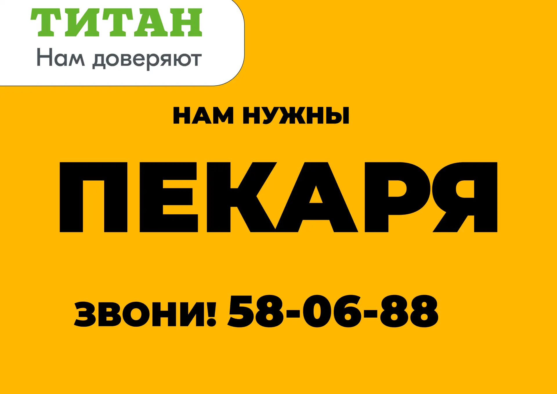 Пекарям в ТИТАНе платят больше 55 000 руб.