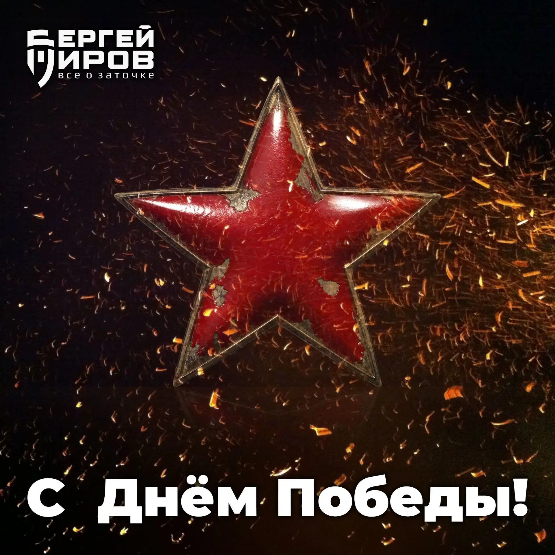 С Днём Великой Победы!