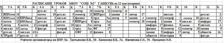 Изменения в расписании уроков на 12 мая (вторник)🌸