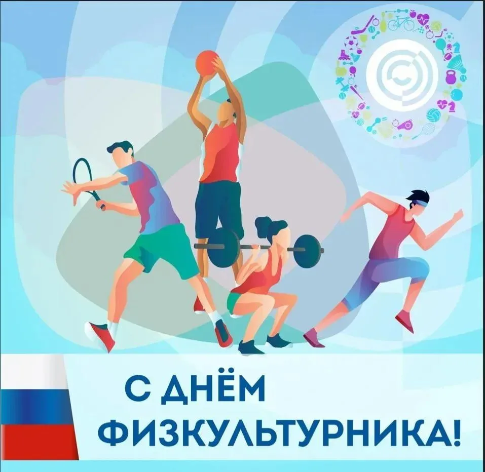 🎉 День физкультурника — отпразднуем вместе! 🎉