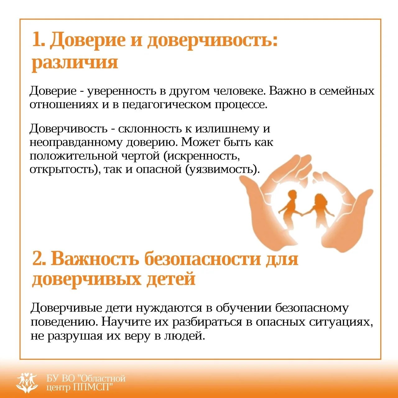 👫 Доверчивый ребенок смотрит на мир с открытым сердцем. Не разрушайте его стремление верить людям. У