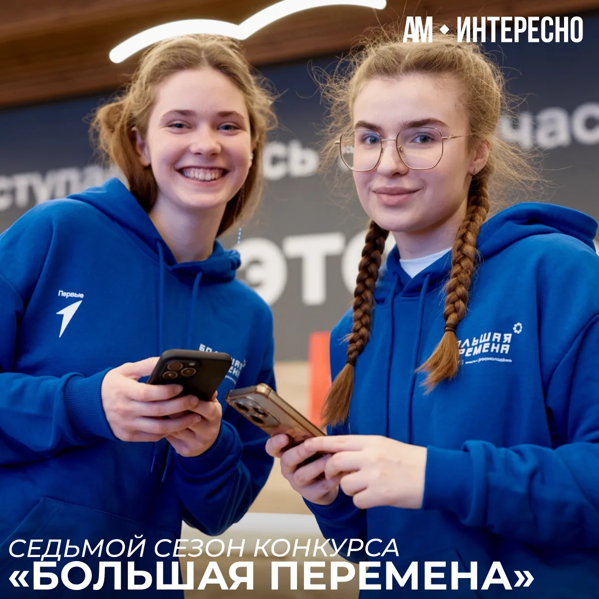 Старт седьмого сезона конкурса «Большая Перемена»   Первыми принять участие в нём смогут ребята 1–7 