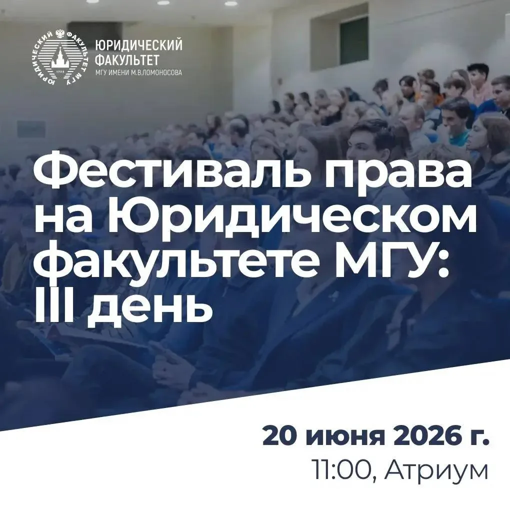 ⚖️ 20 июня 2026 г. на Юридическом факультете пройдет III день Фестиваля права, который поможет нашим