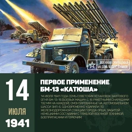 85 лет со дня первого боевого применения многозарядной пусковой установки «Катюша» (БМ-13) отмечаетс