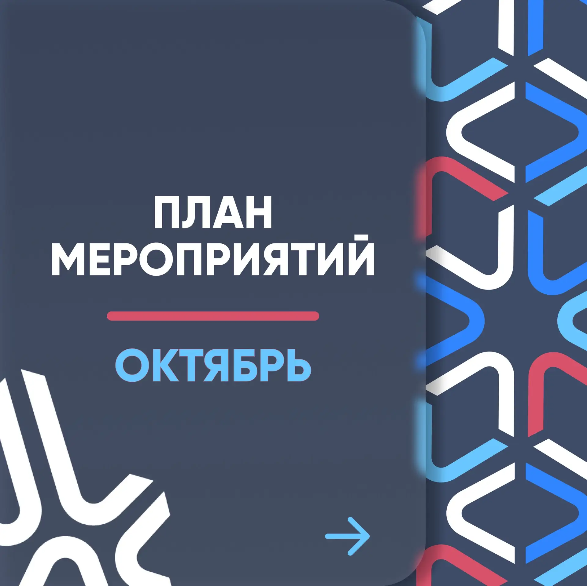 План физкультурных мероприятий на ОКТЯБРЬ 2026 года.