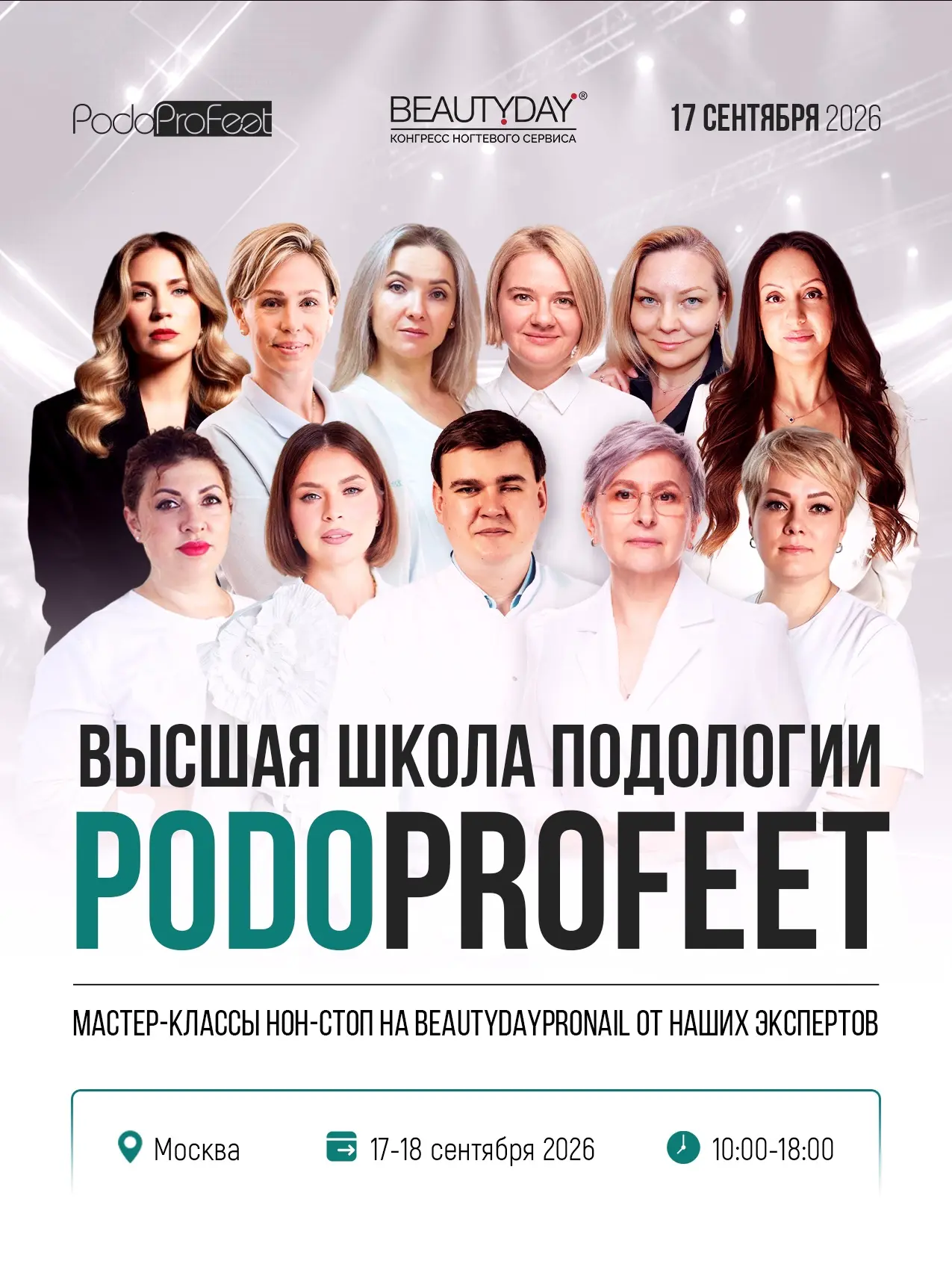 Школа PodoProFeet снова на международном конгрессе BEAUTYDAYproNAIL