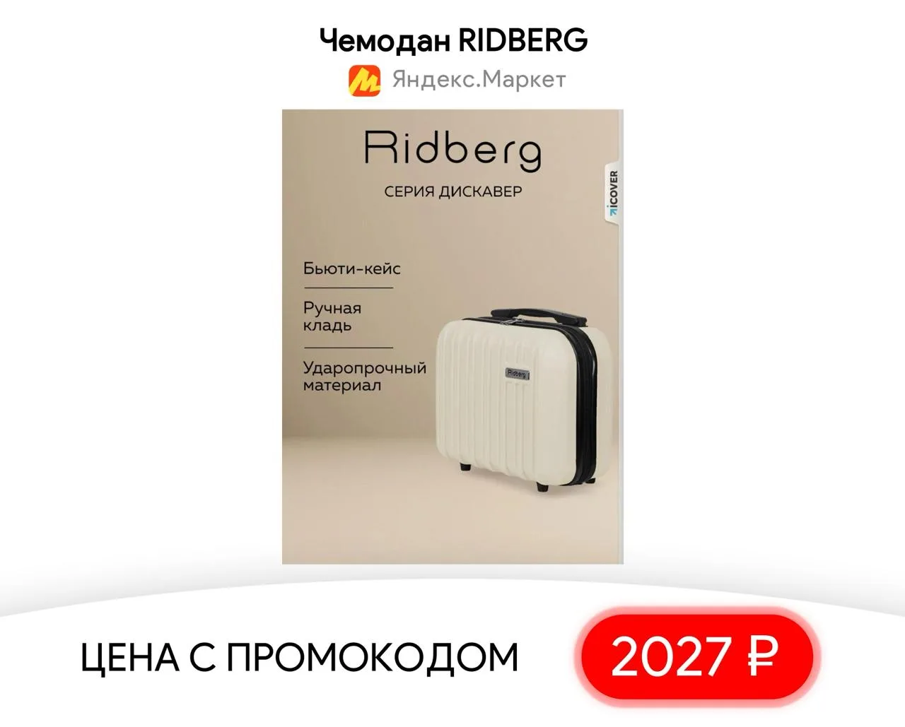 #яндексмаркет 

⚡️ Чемодан RIDBERG

▫️ Цена — 2027 ₽  - цена с промокодом RIDBERGG7 (промокод за под
