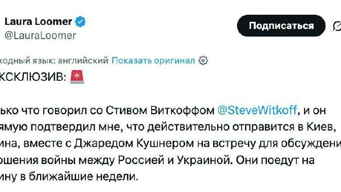 Спецпосланник Трампа Уиткофф подтвердил, что вместе с зятем президента США Кушнером отп...