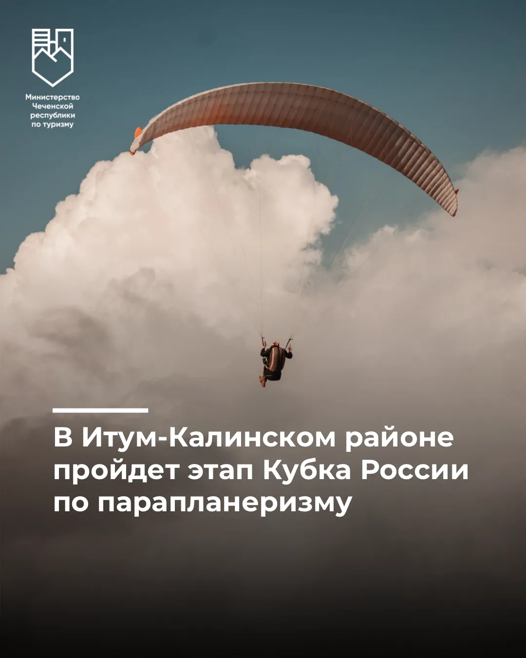В Итум-Калинском районе Чеченской Республики пройдет этап Кубка России по парапланеризму в дисциплин