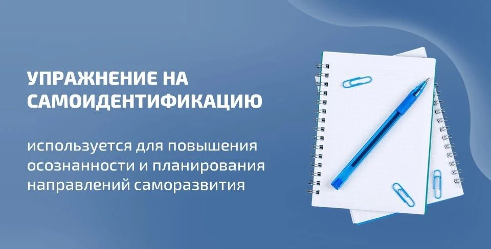 🧩 Упражнение на самоидентификацию используется для повышения осознанности и планирован...