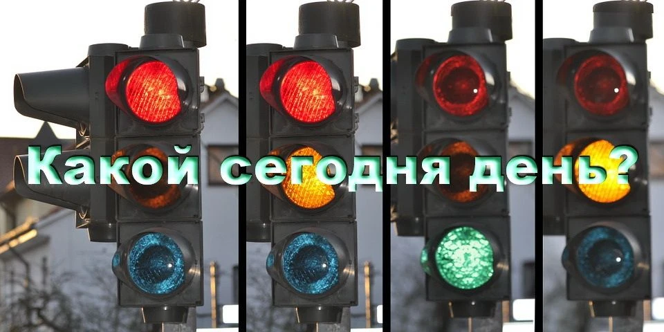 На календаре среда, 5 августа - Международный день светофора. Этот незаменимый атрибут ...