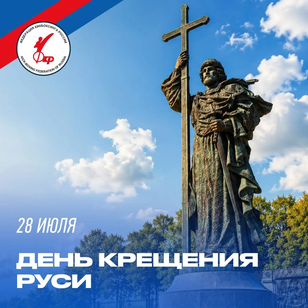 ✝️ Федерация кикбоксинга России поздравляет с Днём Крещения Руси!

Крещение Руси стало одним из важн