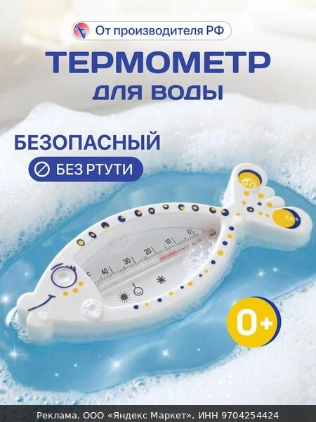 🌡️Термометр для воды - игрушка для купания новорожденных Рыбка, производство РФ, Первы...