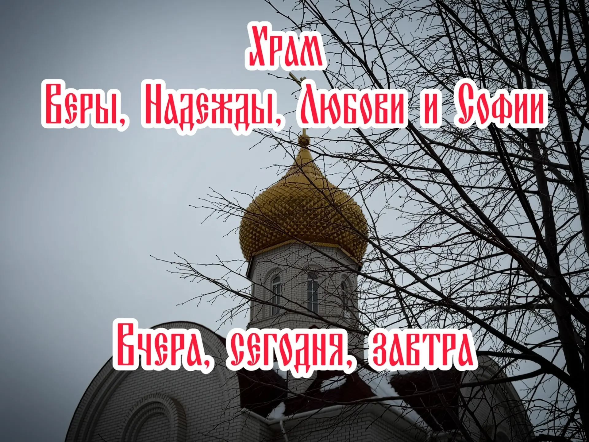 📎История храма святых мучениц Веры, Надежды, Любови и матери их Софии