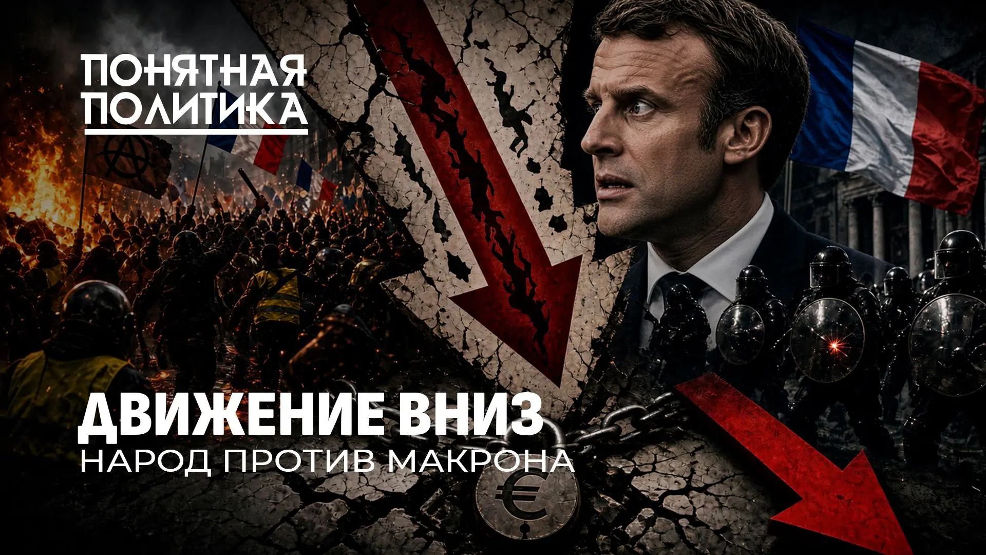 ‼️ФРАНЦИЯ ПОД УДАРОМ