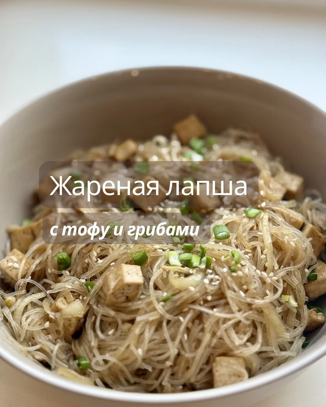 ЖАРЕНАЯ ЛАПША С ТОФУ И ГРИБАМИ 🍜
Когда совсем не хочется мяса, но душа просит сытного и ароматного 