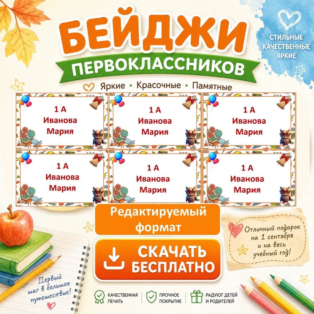 БЕЙДЖИ ПЕРВОКЛАССНИКА