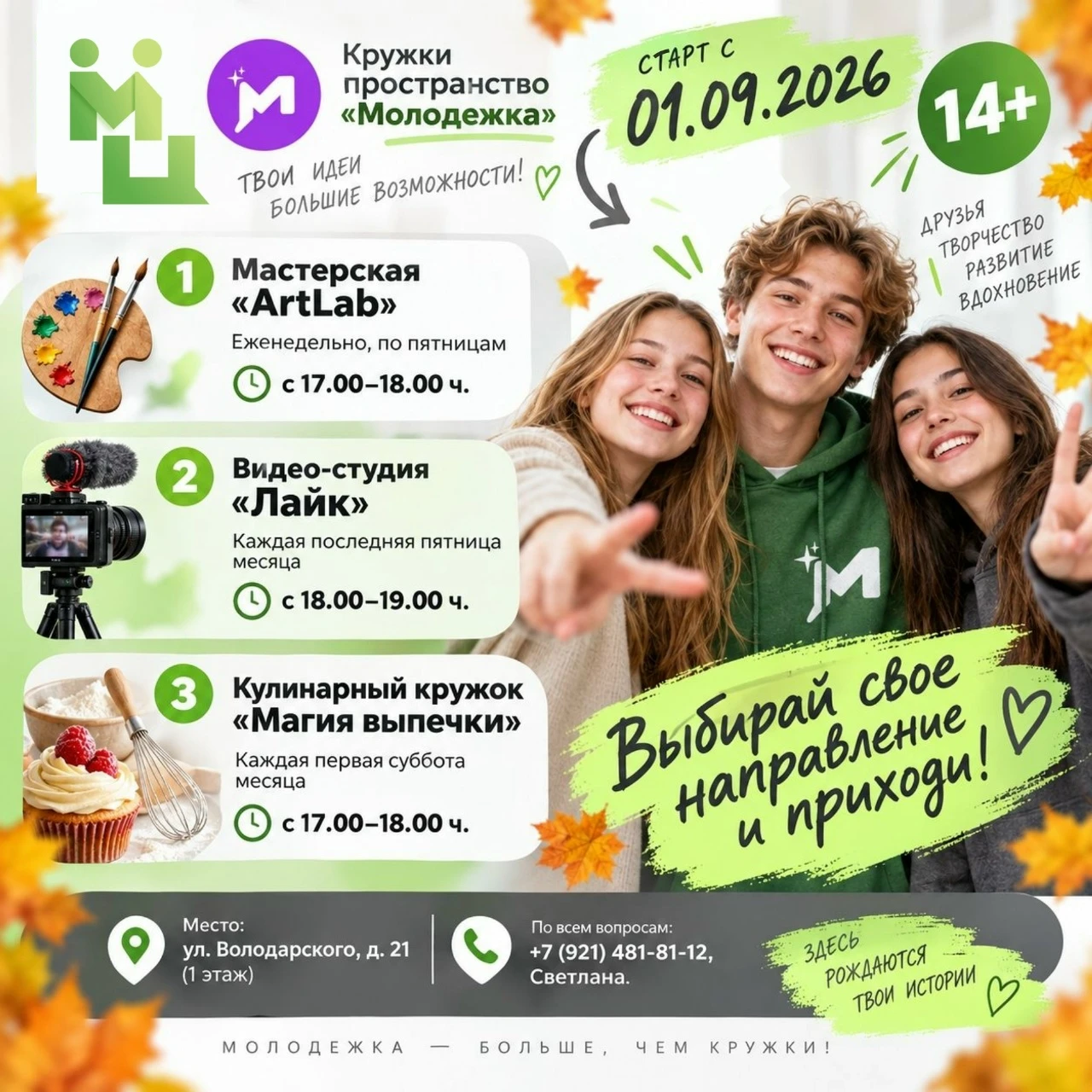 ✅ «Молодёжка» открывает возможности — успевай записаться в кружки!