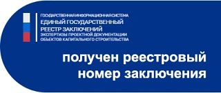 получен номер заключения из Единого Государственного Реестра Заключений по объекту: «Мо...