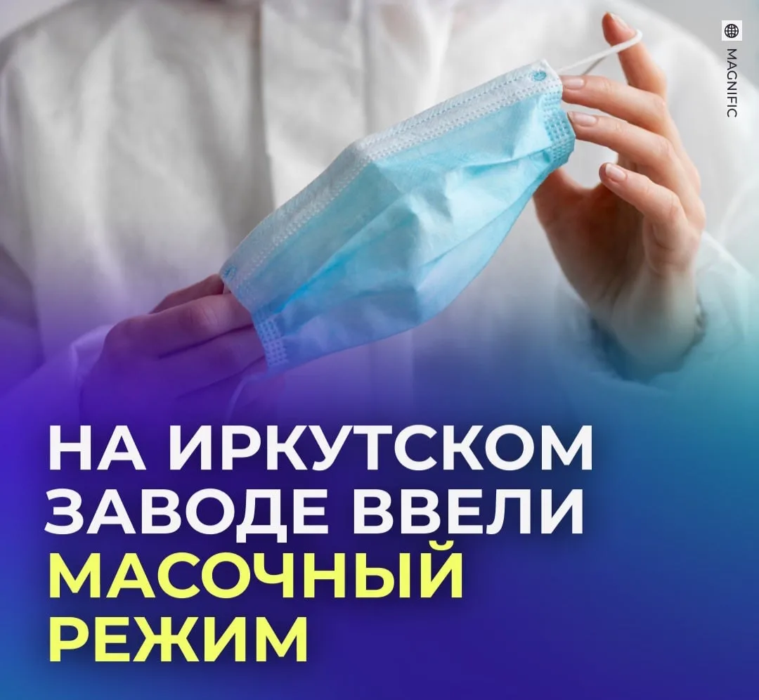 😷 Масочный режим ввели на Иркутском заводе из-за сообщений о чуме.