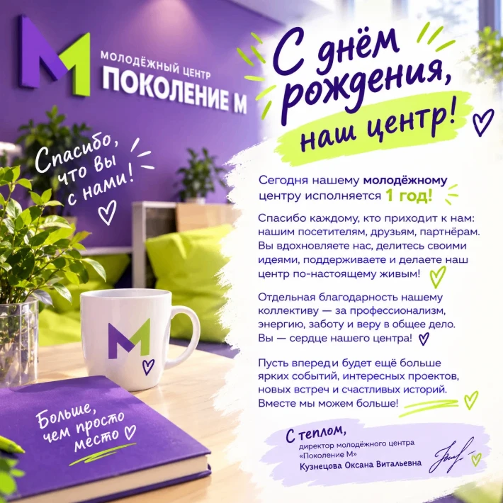 С ДНЕМ РОЖДЕНИЯ, «ПОКОЛЕНИЕ М»!             1 ГОД! 🎉