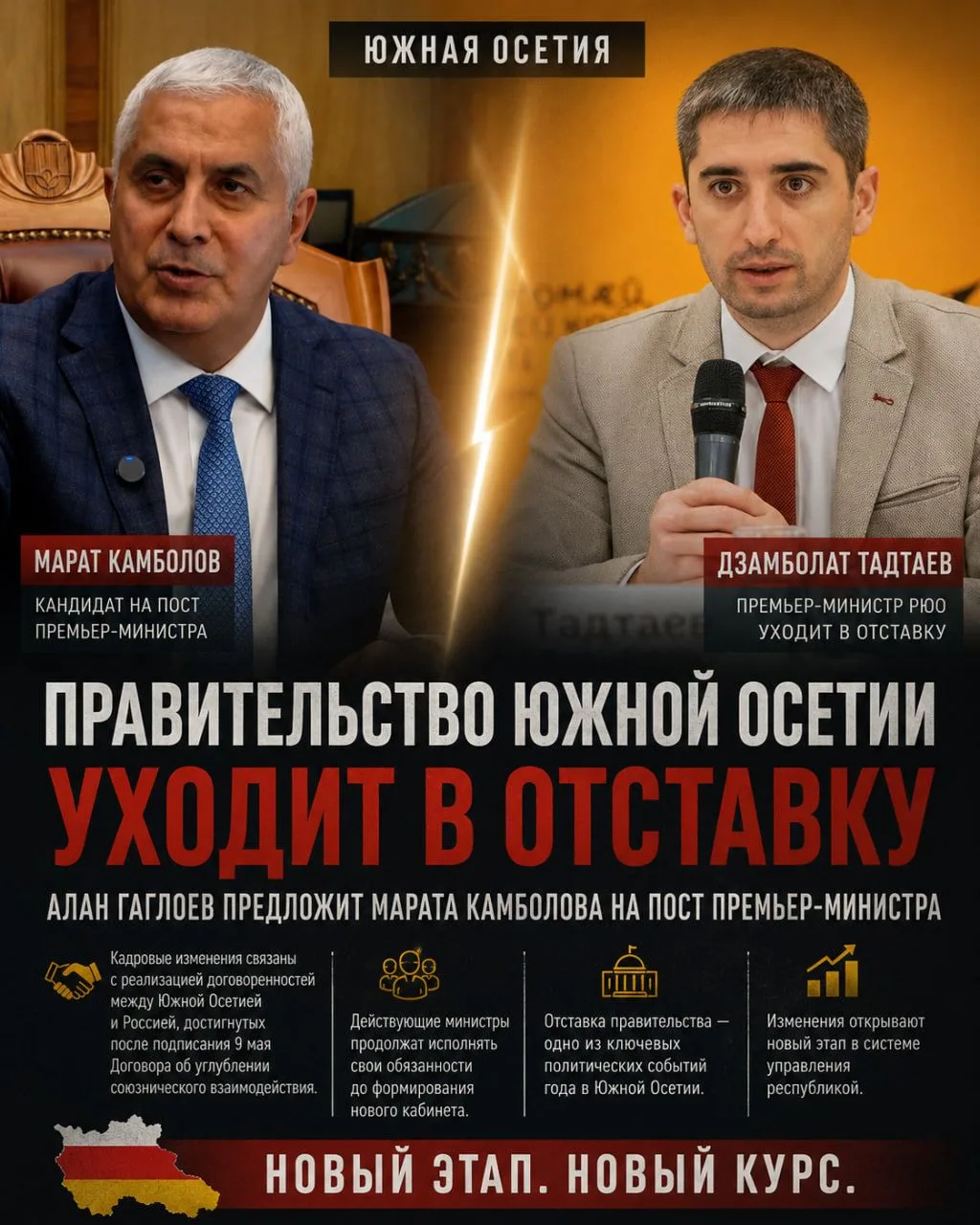 ❗️Марат Камболов может в ближайшее время возглавить правительство Южной Осетии после объявления об о