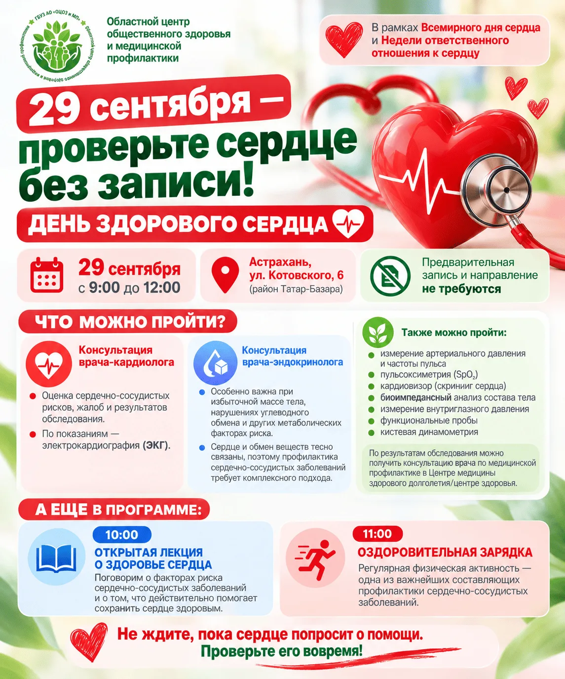 ❤️ 29 сентября — проверьте сердце!