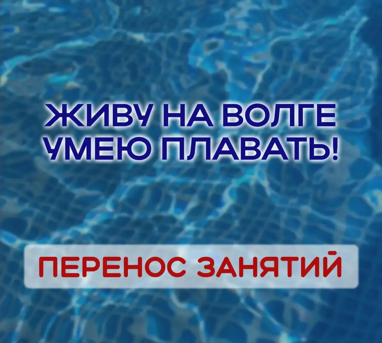 ‼️ ВНИМАНИЕ ‼️

Уважаемые участники проекта «Живу на Волге – умею плавать!»

В связи с ограничением 