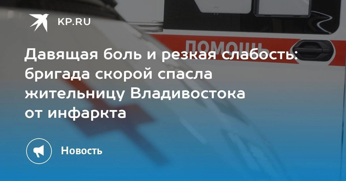 Бригада скорой помощи спасла 46-летнюю жительницу Владивостока от инфаркта