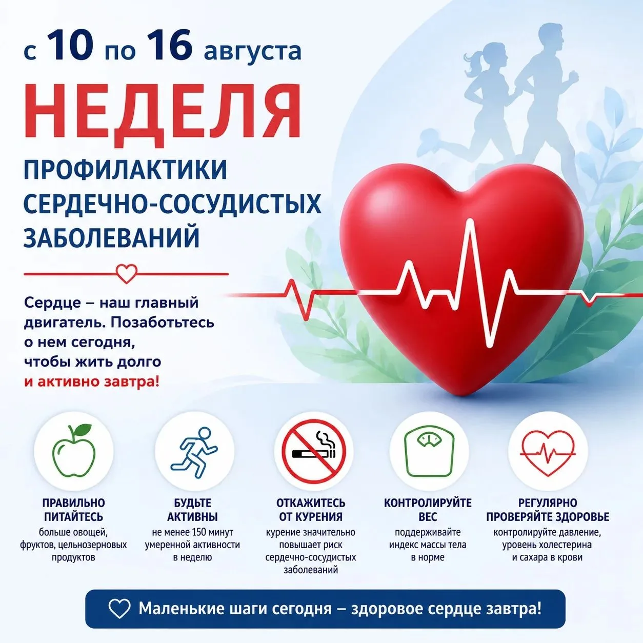 Всероссийская Неделя профилактики сердечно-сосудистых заболеваний проходит  с 10 по 16 ...
