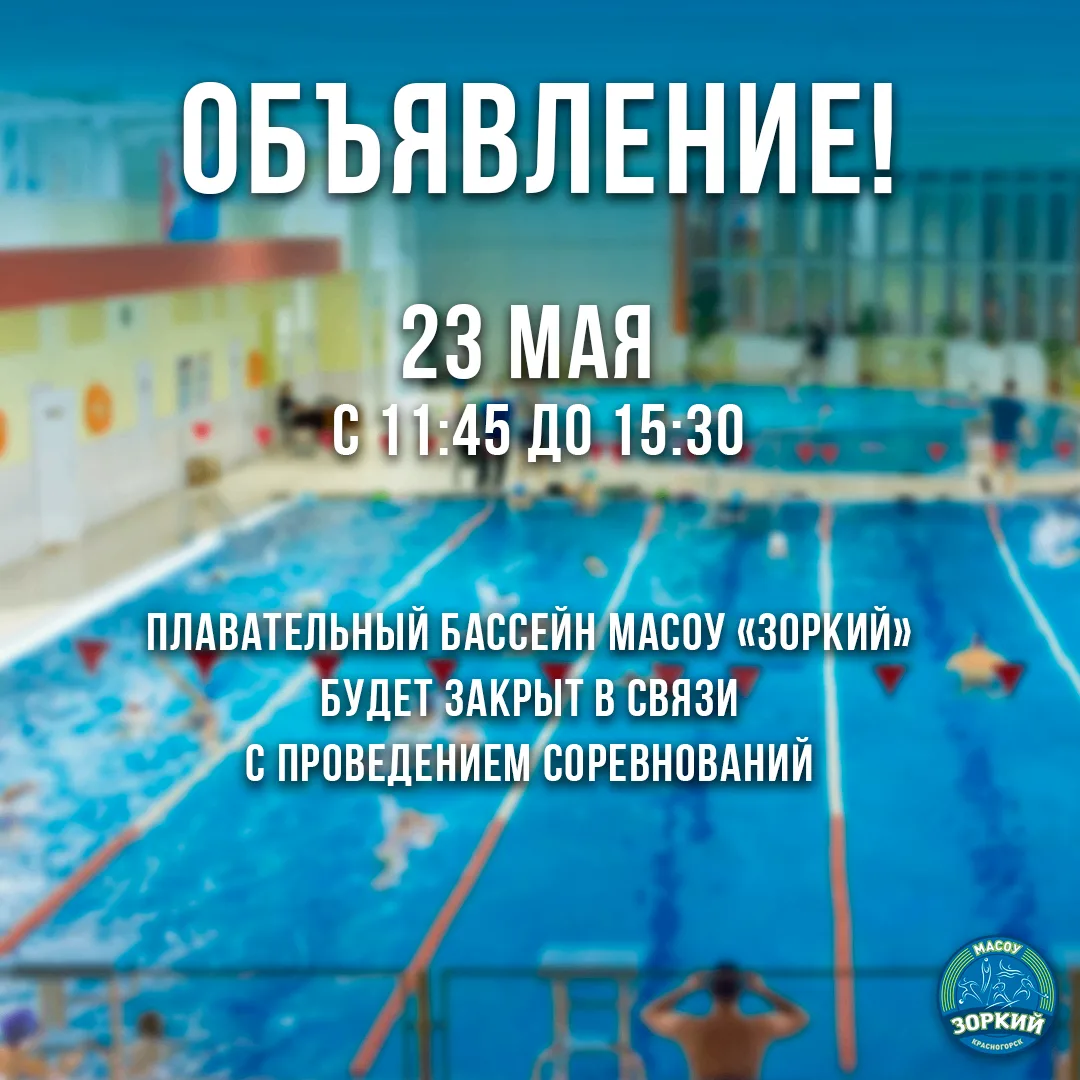 Уважаемые посетители плавательного бассейна МАСОУ "Зоркий"! 23 мая 2026 года (суббота) с 11:45 до 15