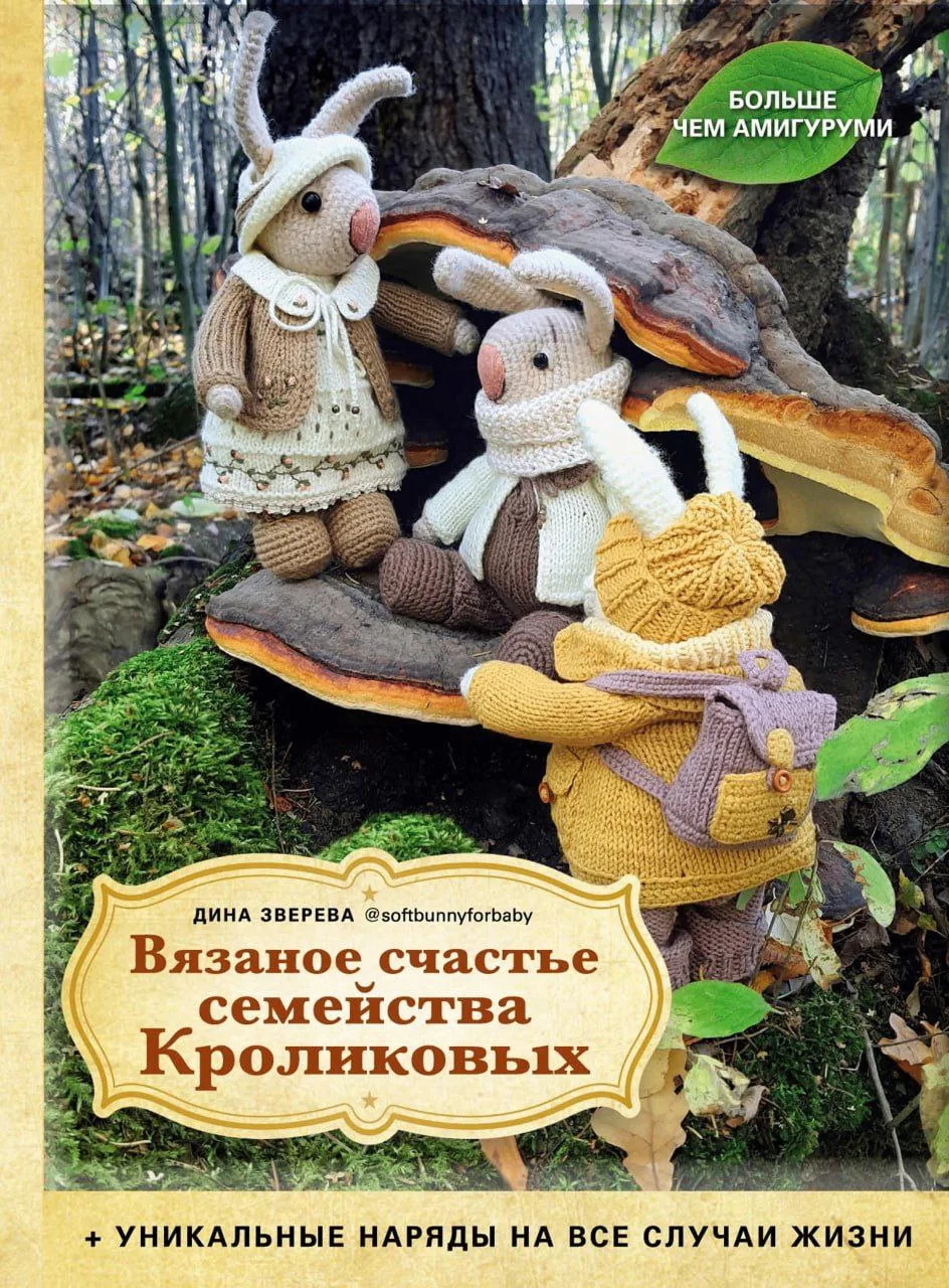 Книга Вязаное счастье семейств

Наши каналы: 
Козы амигуруми 
Бесплатные переводы 
Платные переводы
