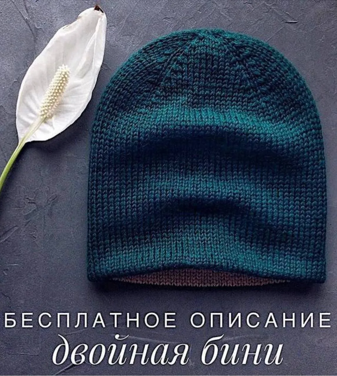 Бесплатное описание шапочки ❄️
