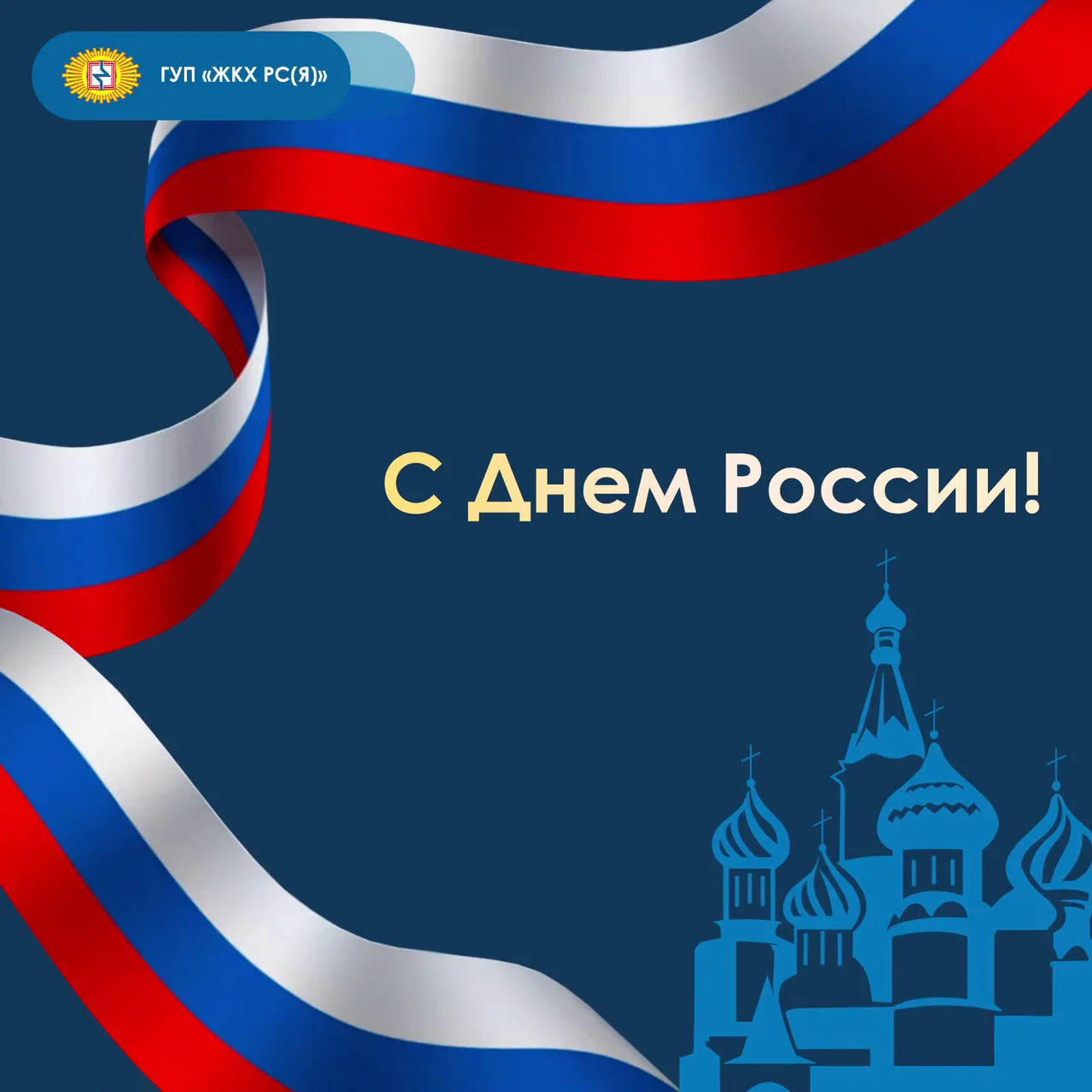 🇷🇺👏С Днем России!

Наша страна – это прежде всего люди, наши семьи и тепло родного дома. Великое 