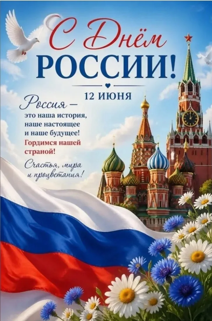 🇷🇺 С Днём России!

Дорогие родители, коллеги, друзья и гости нашего паблика!

🇷🇺 От всего сердца
