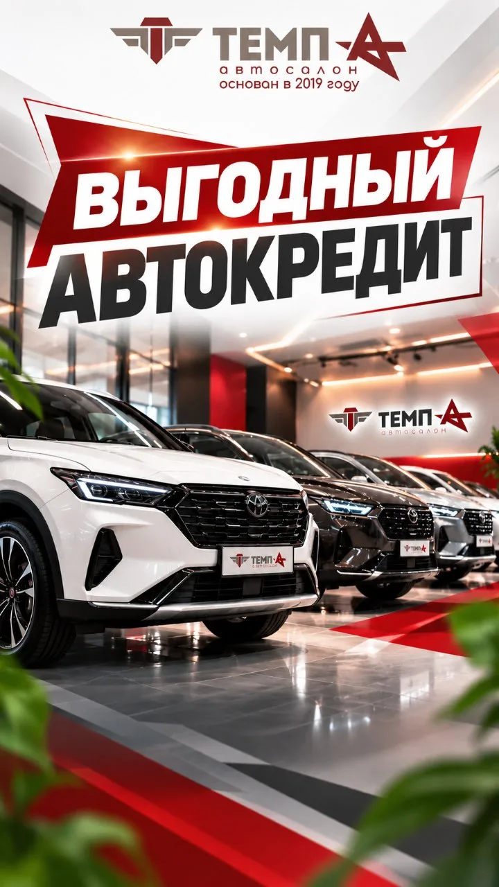 💳АВТОКРЕДИТ ОТ 4,9% В TEMP-A: ВЫ ЕЩЁ ДУМАЕТЕ?💳