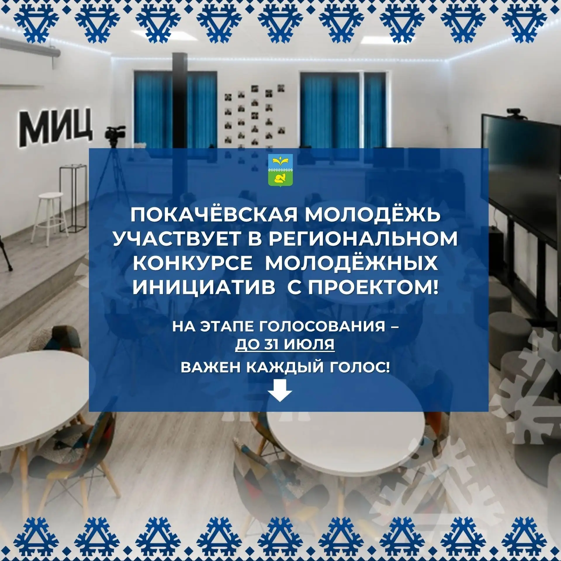 📣  Уважаемые покачёвцы, приглашаем поддержать инициативную молодёжь города и проголосо...