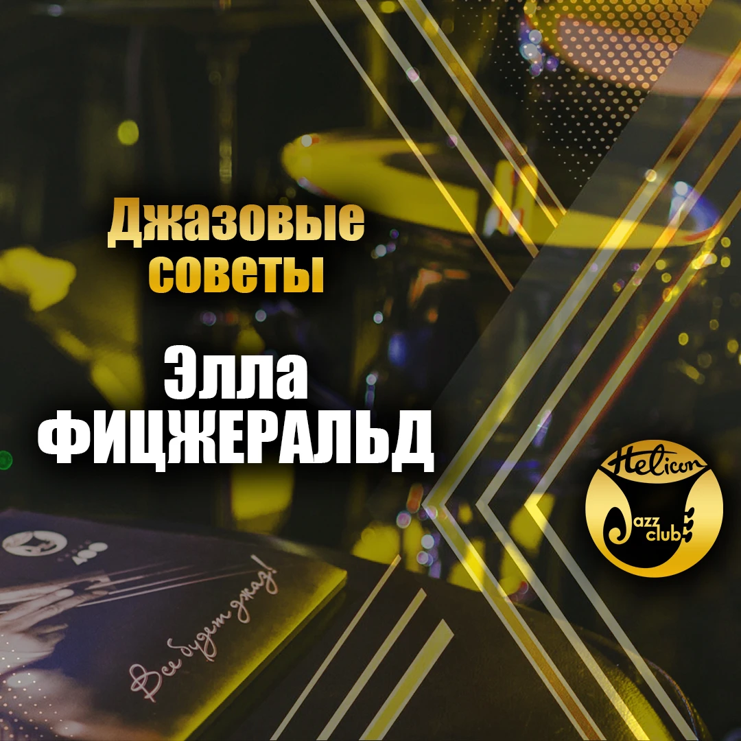 🎷 Джазовые советы. Выпуск №7: Элла Фицджеральд