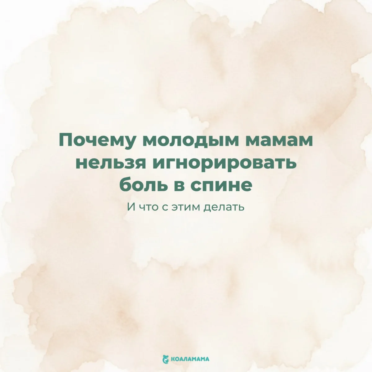 📌 Боль в спине у молодых мам.