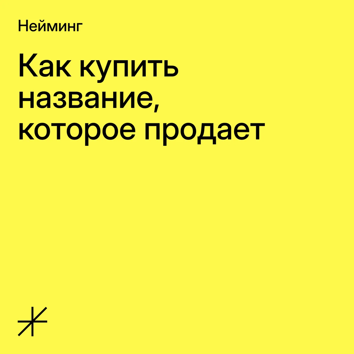Разработка названия компании или продукта — это не творчество, а холодный расчет. Непосредственно пр
