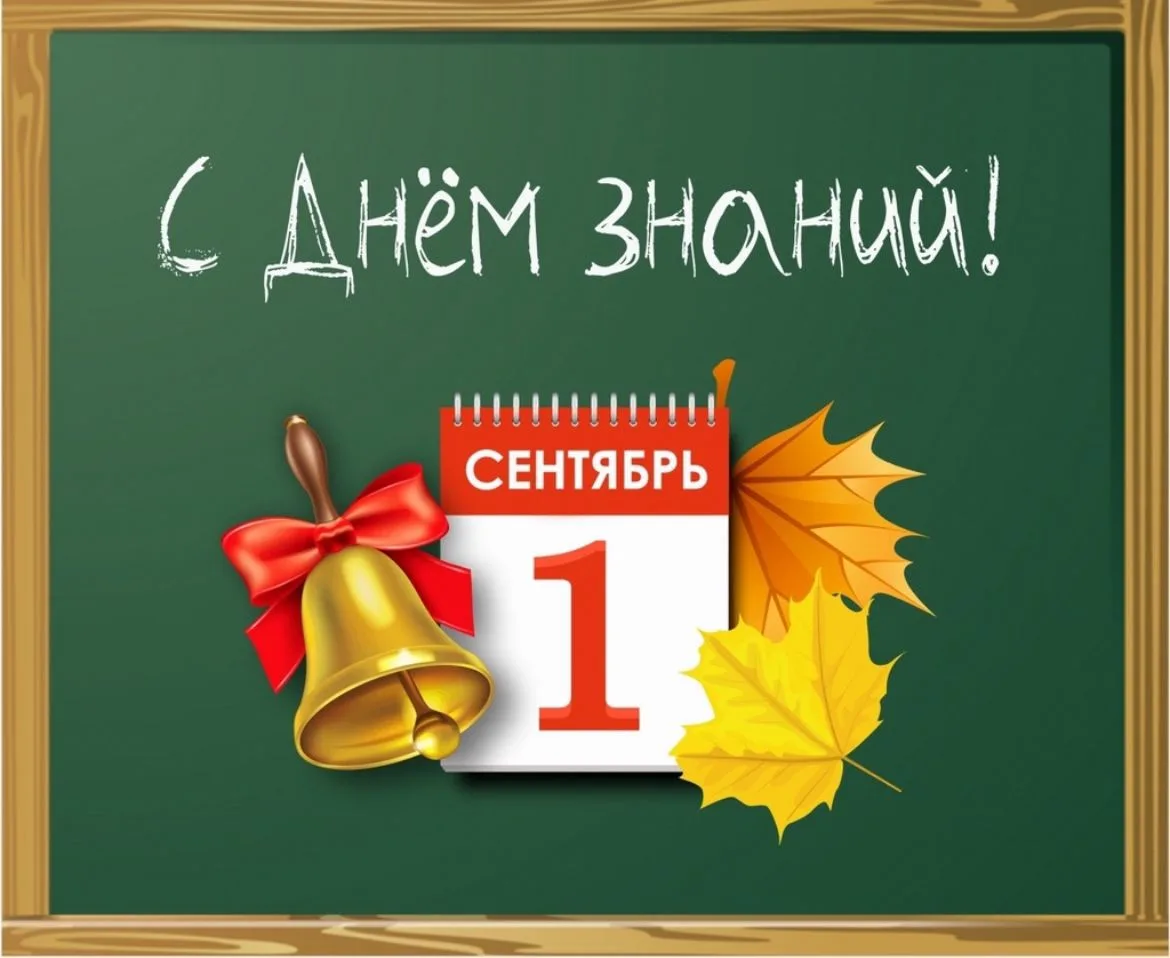С ДНЕМ ЗНАНИЙ!!! 🏫