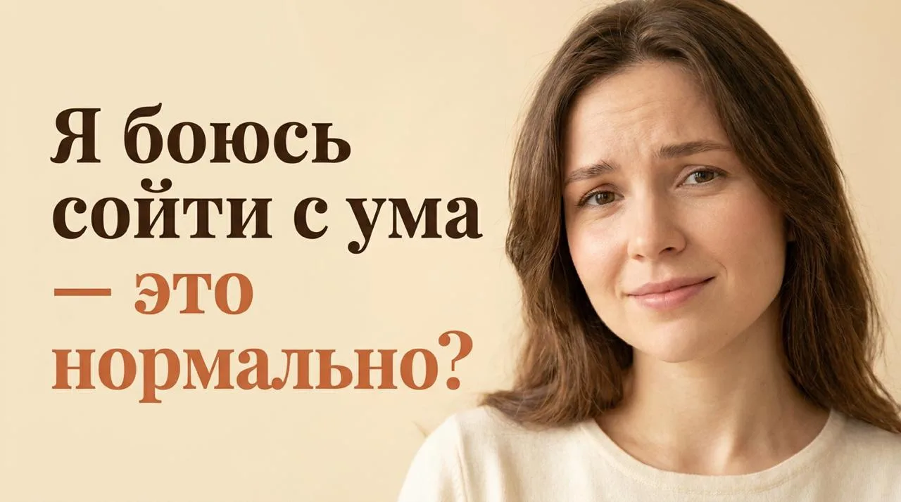 Ты когда-нибудь думала: "Я схожу с ума"? Мысли неконтролируемые, страх накрывает волной...