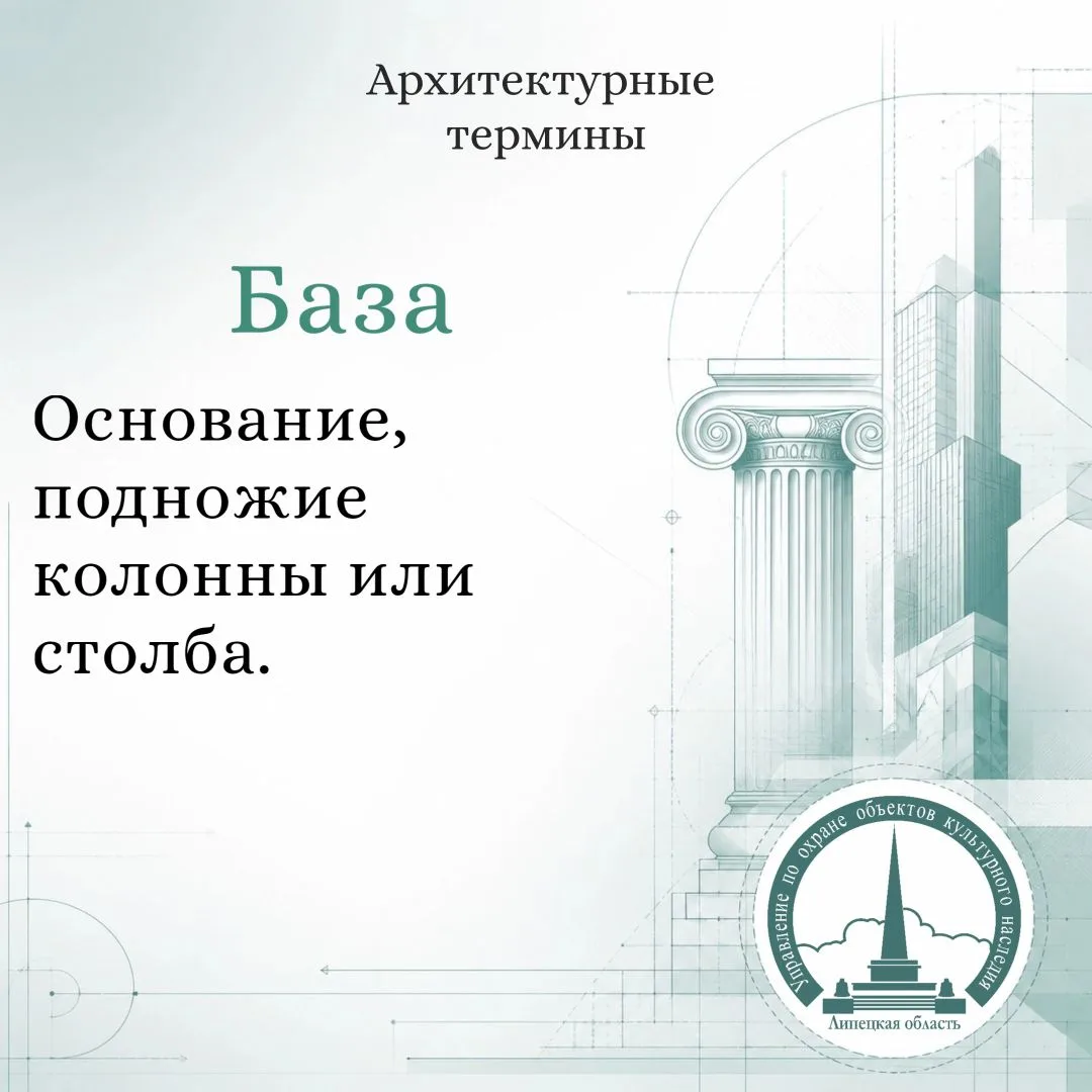 Продолжаем рубрику «Архитектурные термины»!

Шаг за шагом открываем секреты архитектурного языка. Се