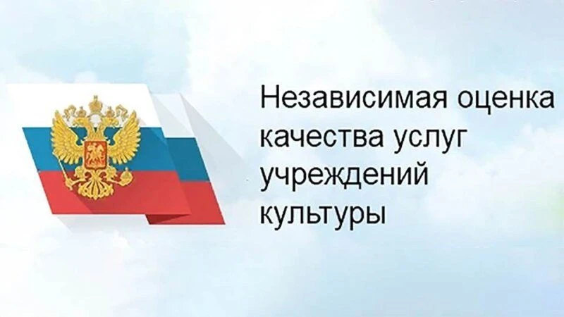 Опрос о качестве условий оказания услуг организациями культуры городского округа город ...
