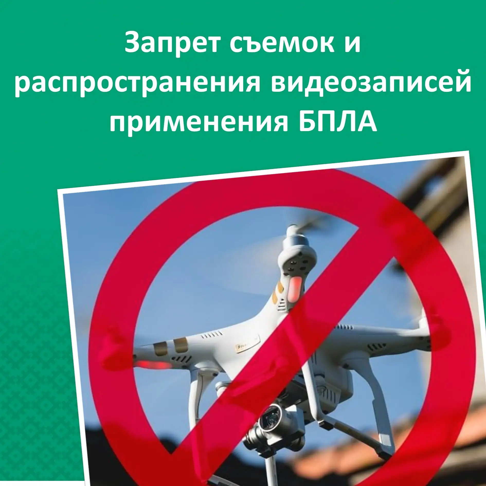 В Хакасии введен запрет на съёмку БПЛА и военных объектов
В целях усиления общественного порядка и о