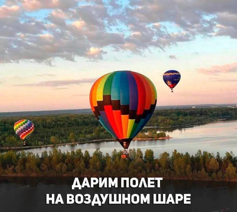 🎈☁️Дарим полёт на двоих на воздушном шаре!
