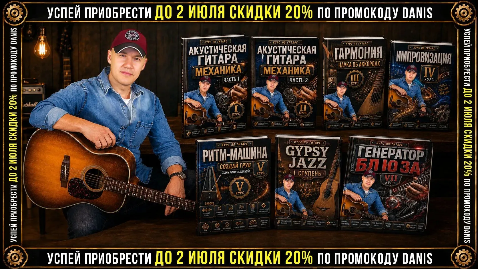 I курс - " Механика " часть 1 (для начинающих) 

https://3eca7e.skillspace.ru/l/akusticeskaa-gitara-